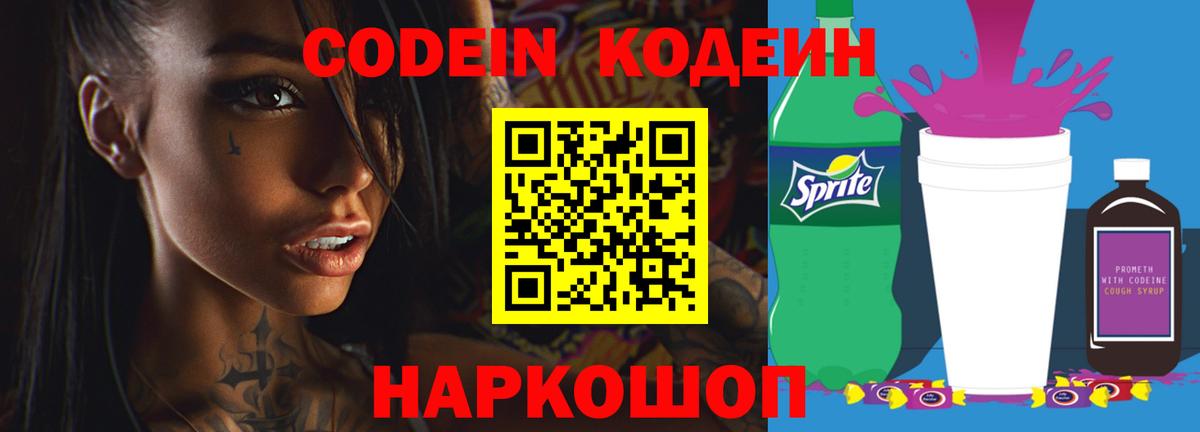 Codein напиток Lean (лин)  Codein Purple Drank  Вход с VPN  Назарово 